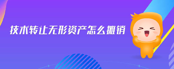 技術(shù)轉(zhuǎn)讓無形資產(chǎn)的攤銷方法